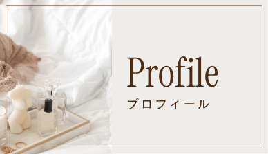 プロフィール