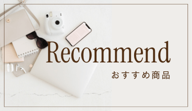おすすめ商品